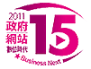 2011數位時代政府網站15