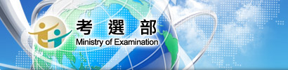 中華民國考選部(Ministry of Examination,R.O.C(Taiwan))全球資訊網