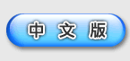 中文版